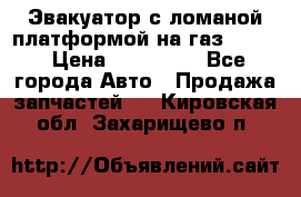 Эвакуатор с ломаной платформой на газ-3302  › Цена ­ 140 000 - Все города Авто » Продажа запчастей   . Кировская обл.,Захарищево п.